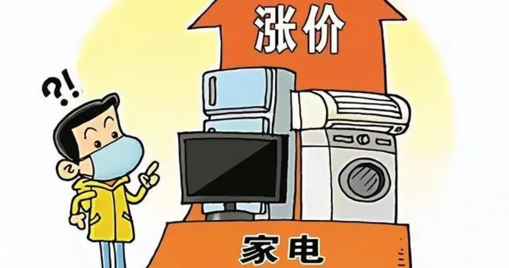 家电涨价，商家想好了吗，考虑过00后的想法吗？