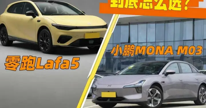 10万出头买电车，零跑Lafa5、小鹏MONA M03，谁更适合年轻人？