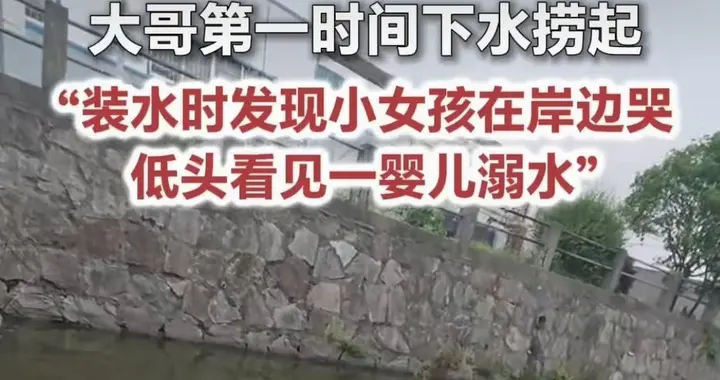 浙江大哥河边钓鱼，顺手捞起一婴儿，评论区却吵起来了