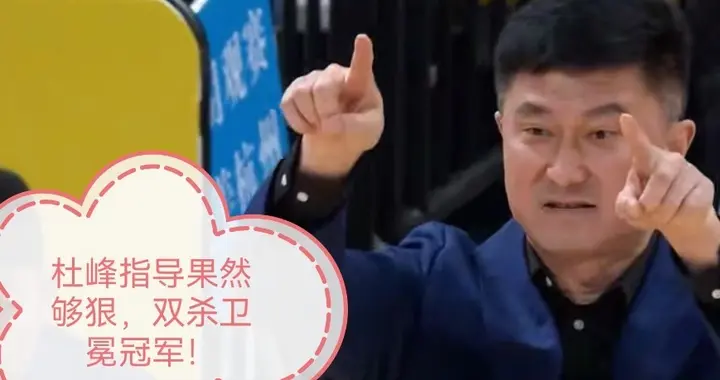 双杀！广东91-85再胜广厦，杜峰不愧战术大师，不得不承认的事实