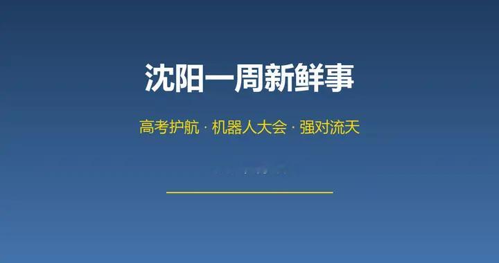 沈阳一周新鲜事：高考护航、机器人大会、强对流天来袭