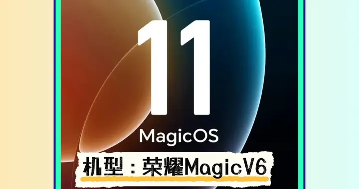 荣耀Magic OS 11第二期招募来啦，机型:V6~