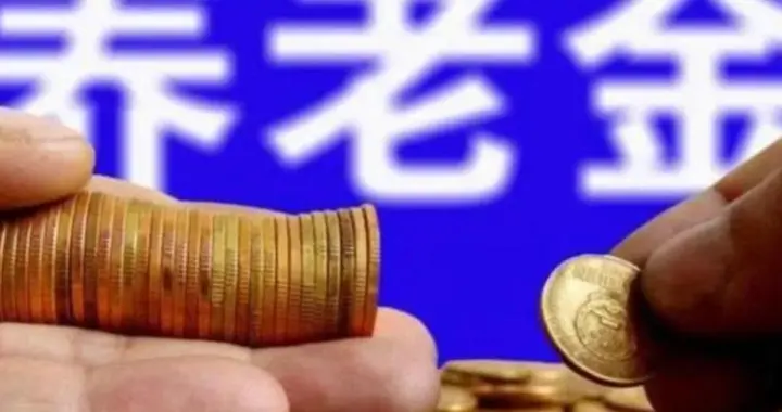 10月22日，大家盼了许久的2026年退休人员基本养老金不涨了吗？