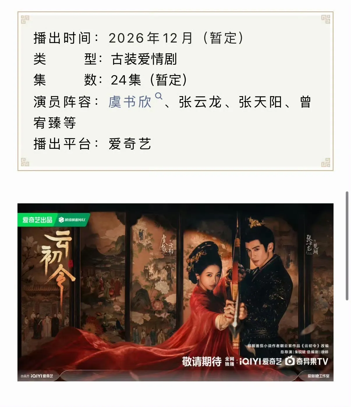 虞书欣云初令播前招商啦 燥候这个云初主母