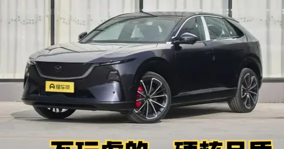 实地体验长安马自达EZ-60：电感人马一体，硬核品质，全球好车