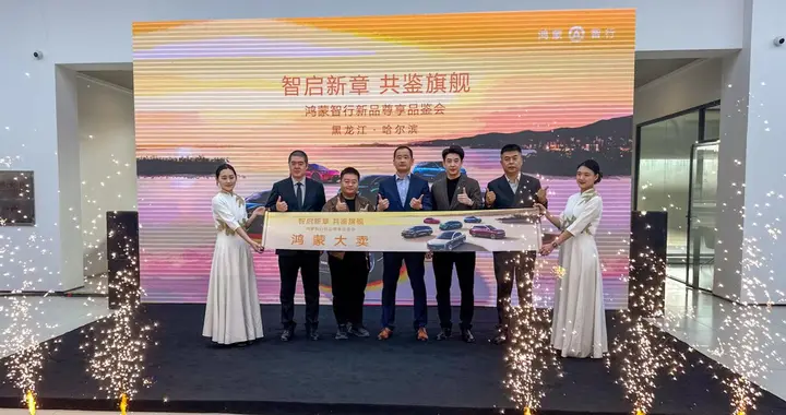 智启新章共鉴旗舰鸿蒙智行新品尊享品鉴会四车亮相