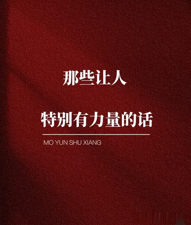 男人那些让人特别有力量的话