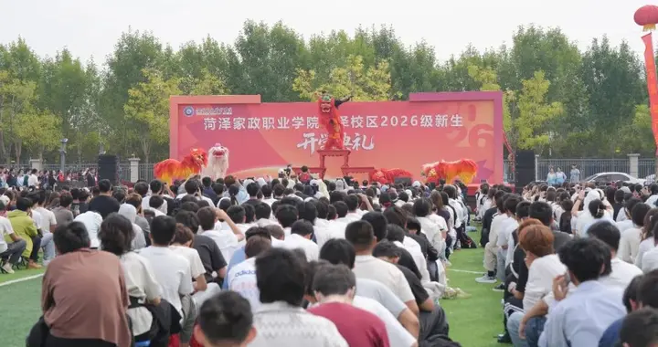 扬帆启新篇｜菏泽家政职业学院菏泽校区举行2026级新生开学典礼