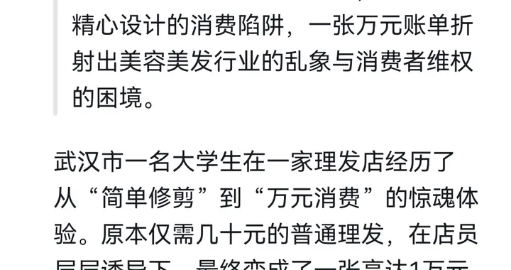 Deepseek分析:明码标价≠免责金牌！大学生万元理发费该由谁埋单