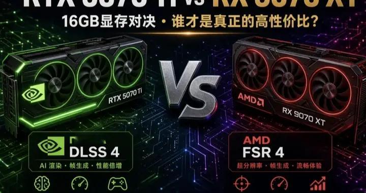 都是16G显存！RX9070XT和RTX5070Ti怎么选？看完不花冤枉钱