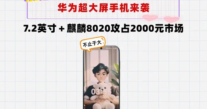 华为即将复活巨屏手机！7.2英寸＋麒麟8020，起售价不到2000元