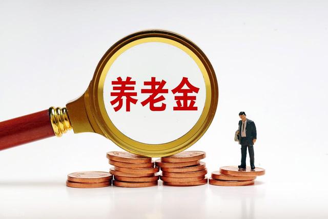 1714元：北京退休 人员养老金地板价