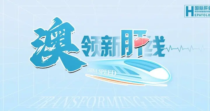 澳领新肝线丨止血之外：rhTPO与血小板促进肝再生研究的前世今生