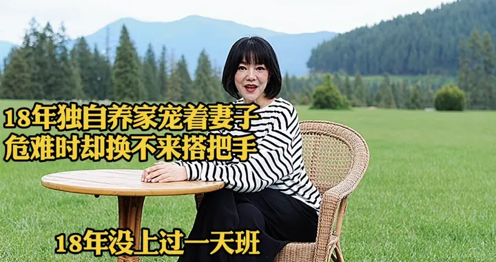 18年独自养家，危难时刻不换手的坚韧妈妈