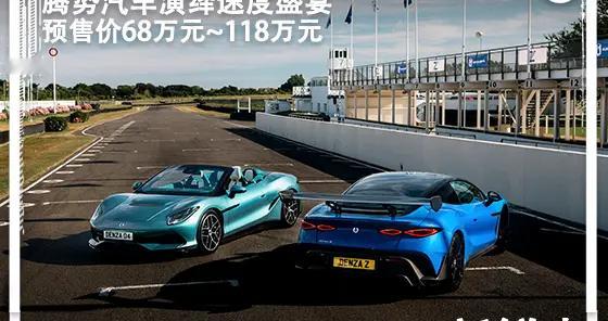预售价68万元起！腾势汽车演绎速度盛宴！腾势Z开启国内预售