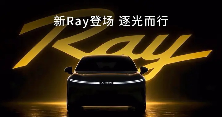 埃安发布全新车系Ray，首款Ray 7定位中大型纯电轿车