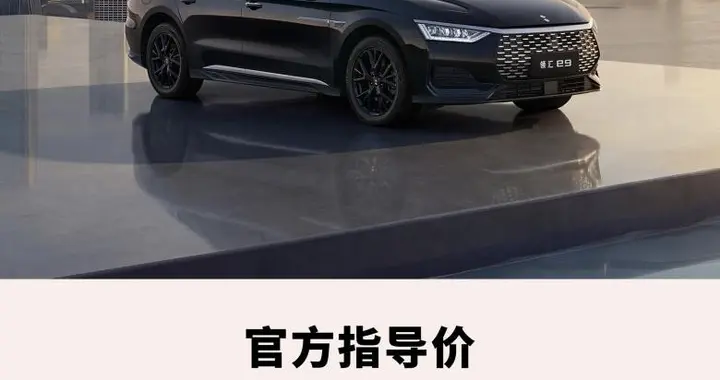 谁还没发现这宝藏？闪充商务C级轿车领汇e9，15.08万直接冲