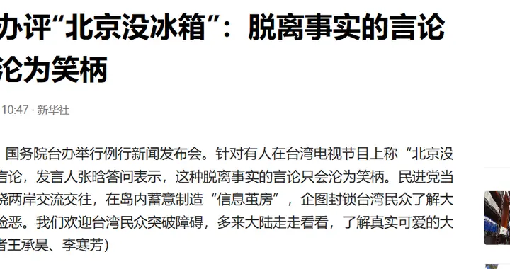 "北京没冰箱"？台湾名嘴又爆金句，国台办一句话打脸