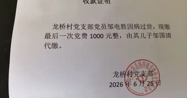 感动！85岁老党员重病弥留之际，嘱咐儿子缴纳最后一次1000元党费