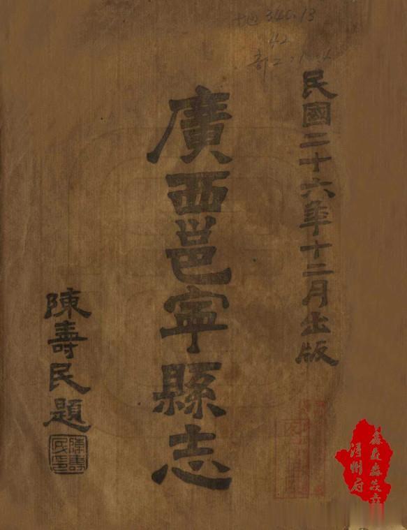 广西人文：方志故事二三——几经“难刊”才成书的民国邕宁县志