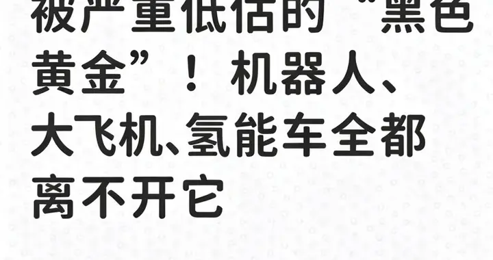 被严重低估的“黑色黄金”！机器人、大飞机、氢能车全都离不开它