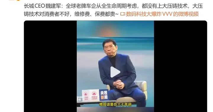 长城魏建军：大压铸技术并不友好！