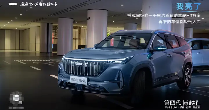 十年荣光筑经典！第四代博越L焕新来袭，用实力领航新征程