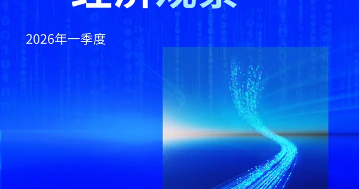 2026年一季度中国经济观察报告