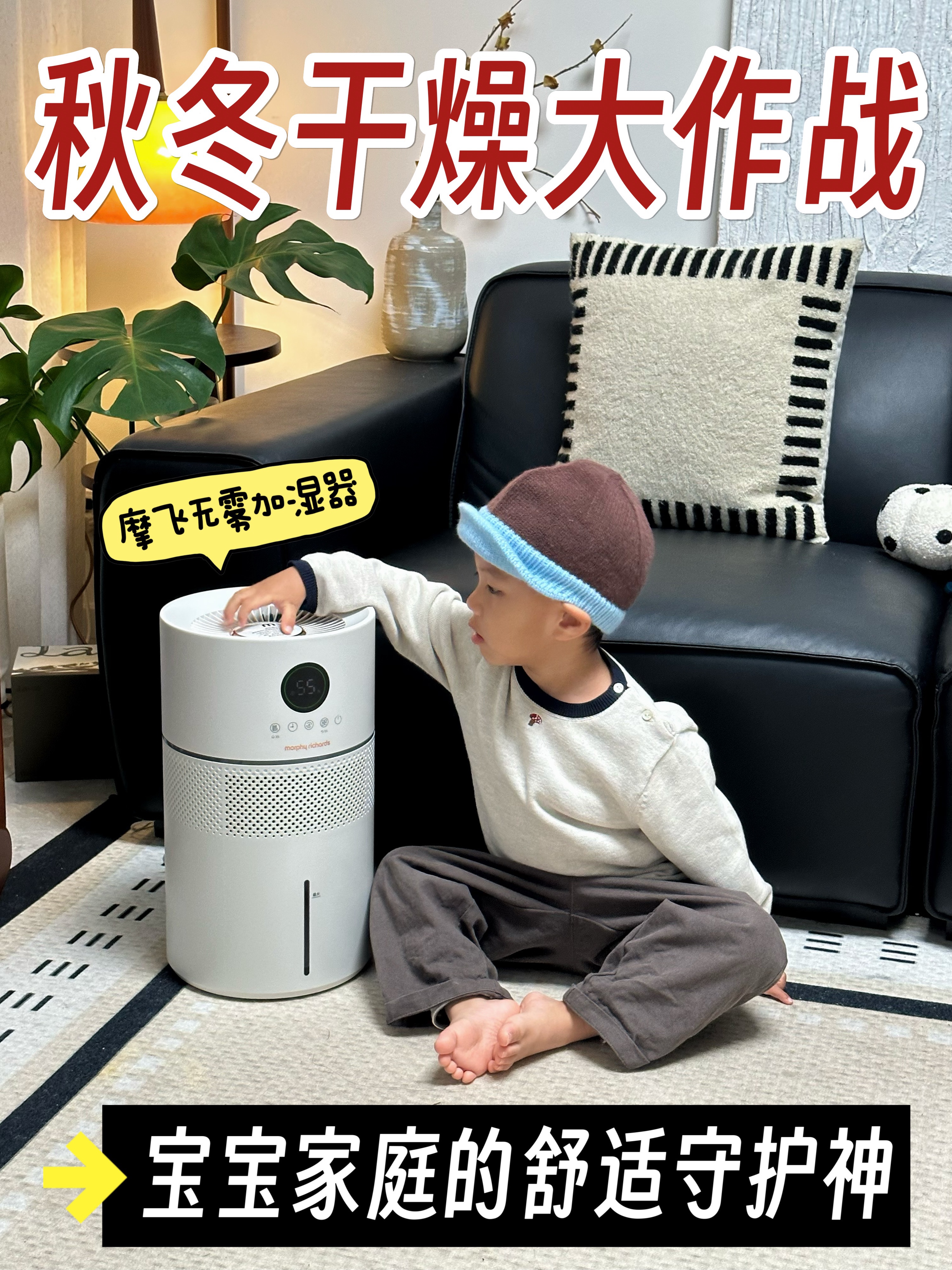 秋冬干燥大作战！宝宝家庭的舒适守护神！