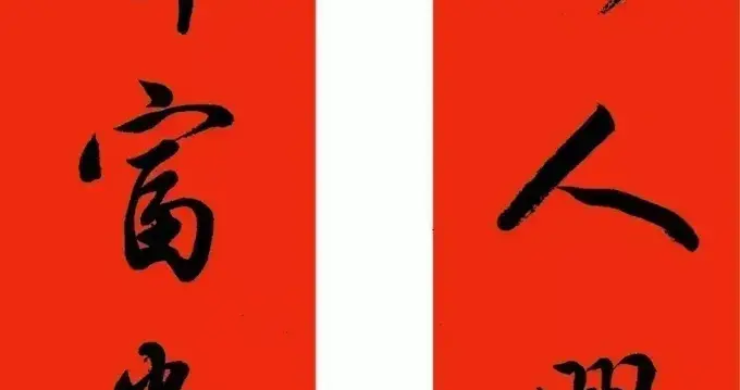 2027行书春联6幅字美联好，红红火火，适合临摹