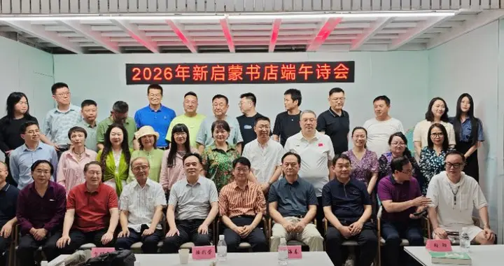 新启蒙书店端午诗会在京举办