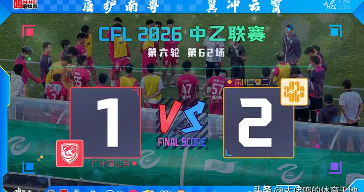 耐心冒险的代价与成长：广州蒲公英主场首败背后的勇气与反思
