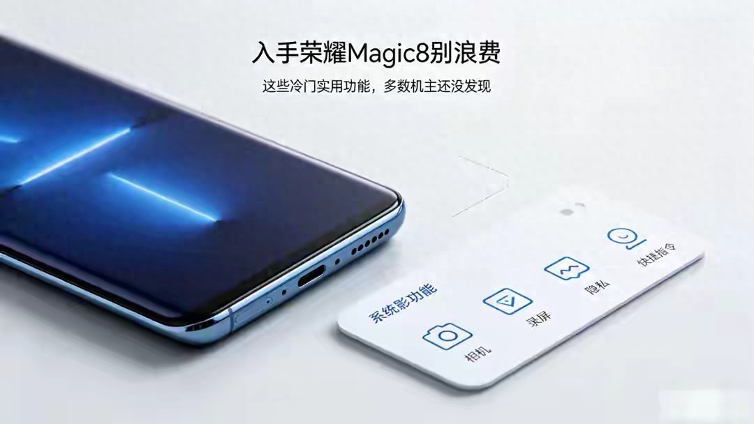 你的荣耀Magic8发挥全力了吗？冷门黑科技很少有人知晓
