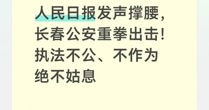人民日报发声撑腰，长春公安重拳出击！执法不公、不作为绝不姑息