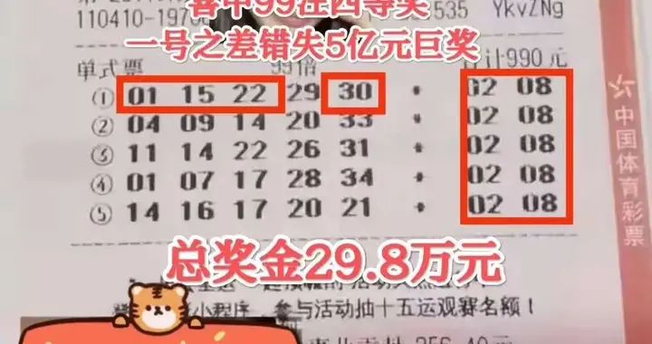 一号之差！河南彩友错失5亿巨奖，最后奖金也不少，拿下29.8万！