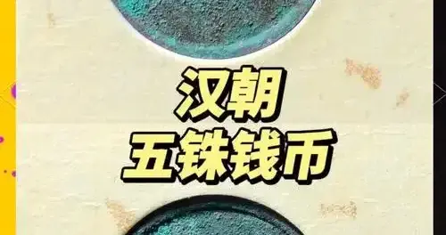 汉铸五铢钱：开启中国古代货币新纪元的里程碑