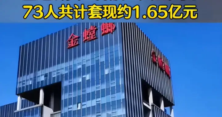 真牛逼！金螳螂员工做梦都要笑醒：3天精准套现1.65亿，造富73人