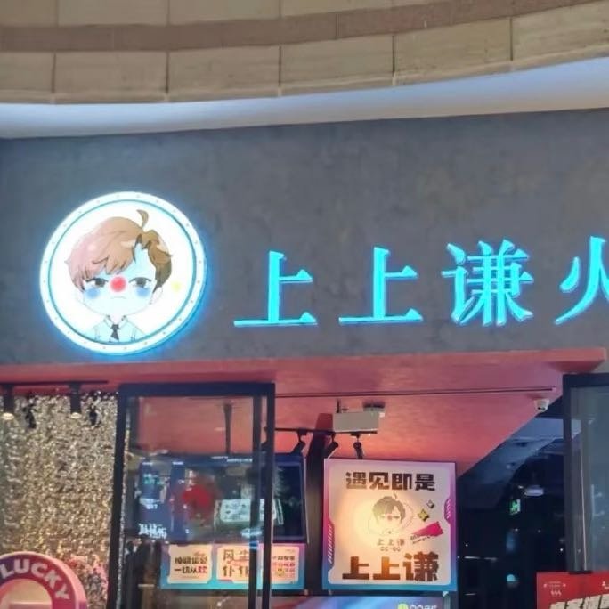 就在2025年底，上上谦火锅微信公众号发布闭店通知，称因租约到期，广州...