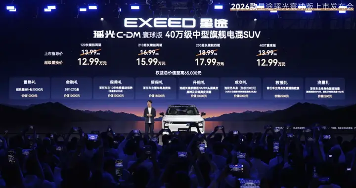2026款星途瑶光C-DM寰球版上市，13.99万元起售