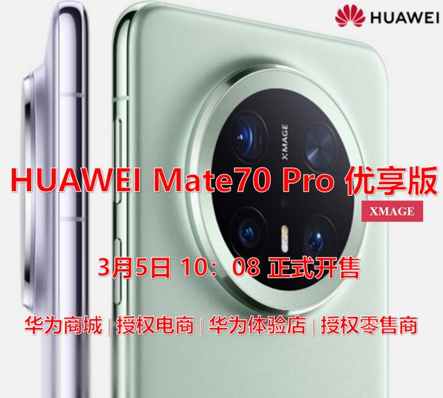 华为官宣6199元起！Mate70Pro优享版VS标准版，你选哪个？