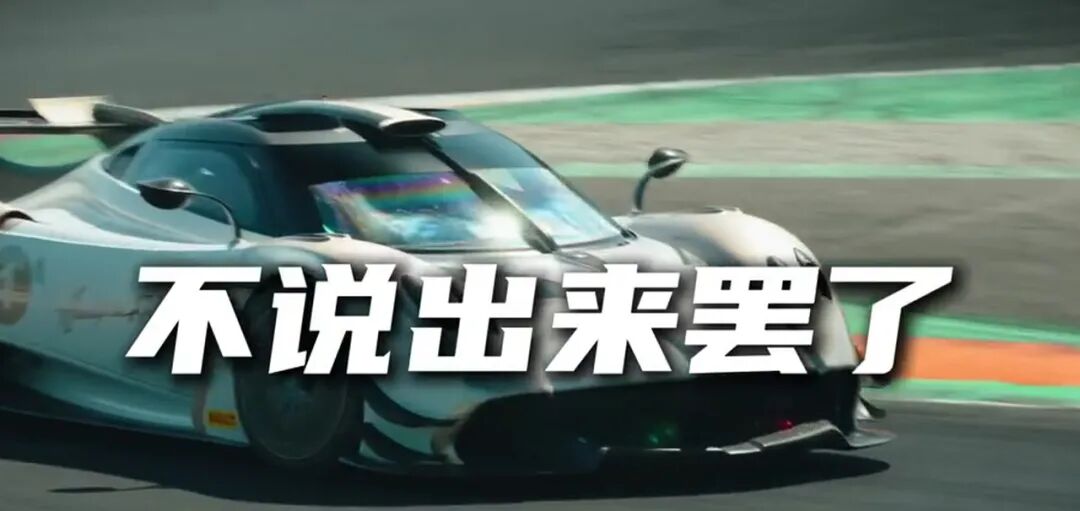 帕加尼风神：它不是最快的，但停在那里，所有人先看它