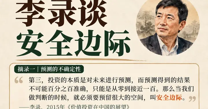 李录论安全边际：投资，始于对不确定性的敬畏