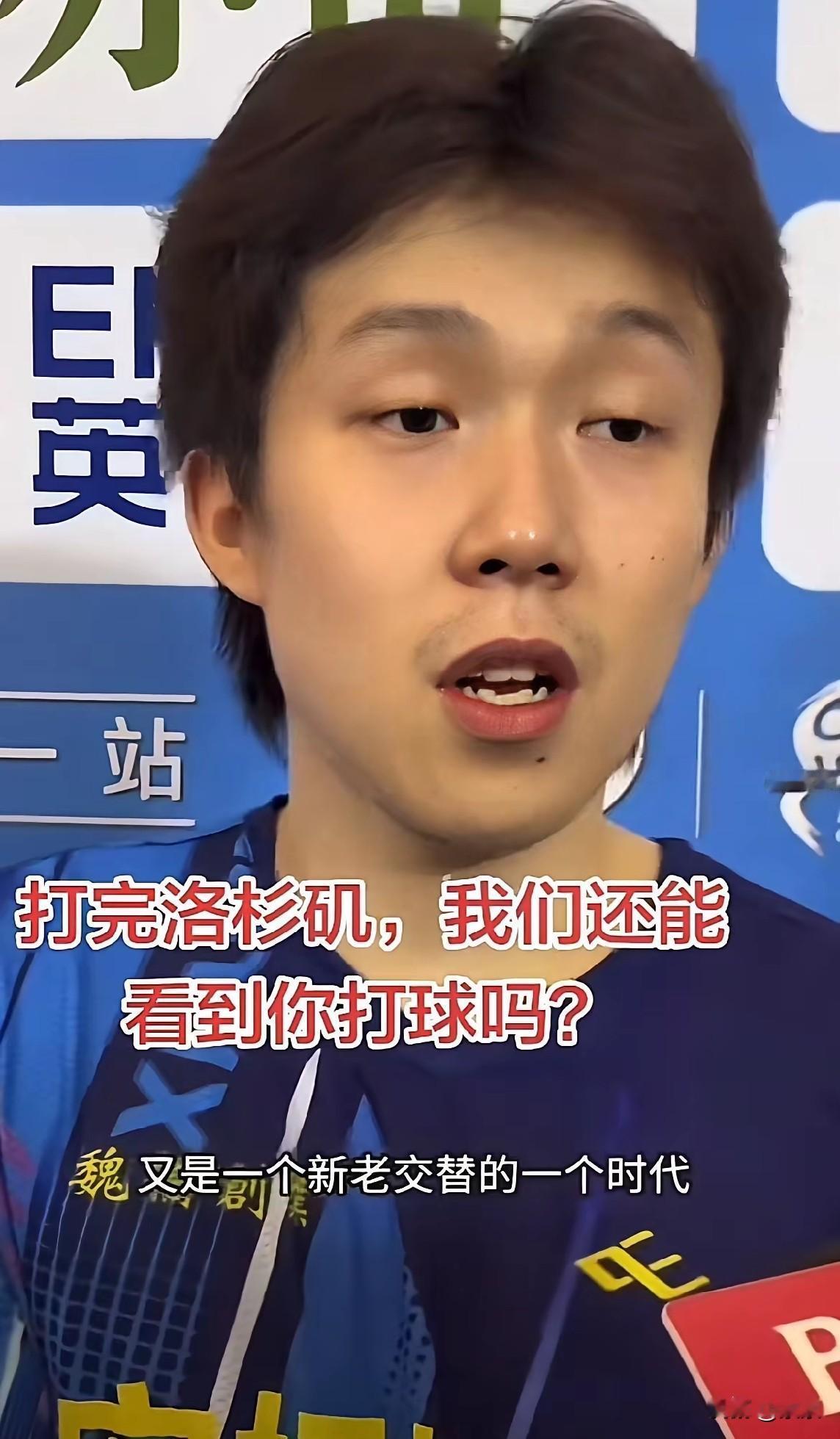 打完洛杉矶，我们还能看到你比赛吗？王楚钦是这样回答的！  王楚钦说：打...