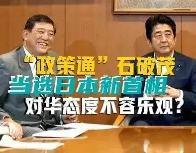 “政策通”石破茂当选日本首相！是个“老辣”角色！