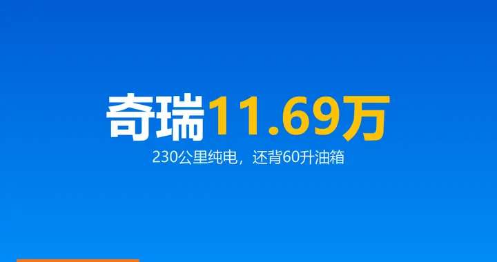 奇瑞风云A9卖11.69万：230公里纯电加60升油箱
