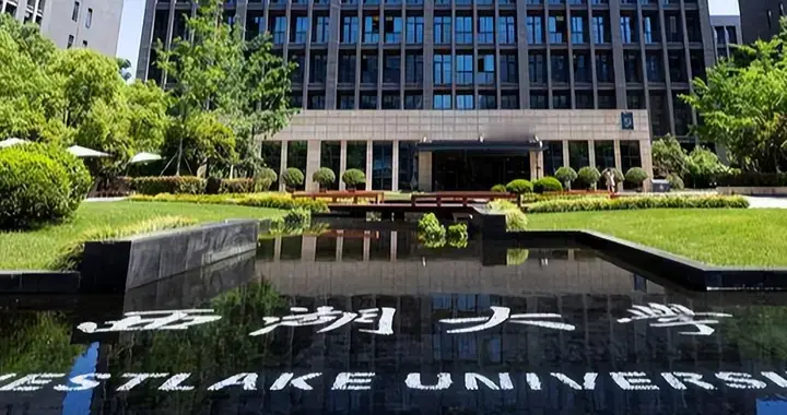 西湖大学打了谁的脸？外籍学生学费35万一年，国内学生仅6千元