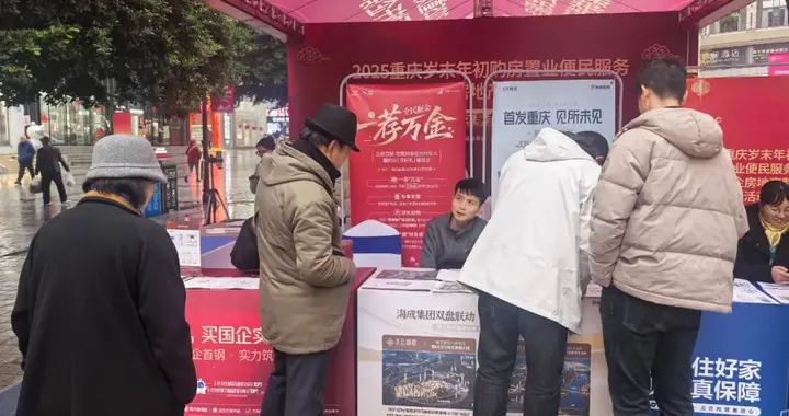接待客户450组！2025重庆岁末年初购房置业便民服务线下活动结束