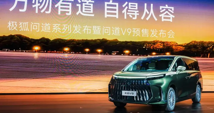 20万级享50万配置，极狐问道V9尽显高端气场