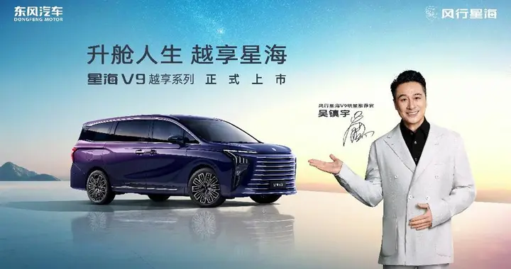 星海V9越享系列正式上市，补贴后14.99万元起
