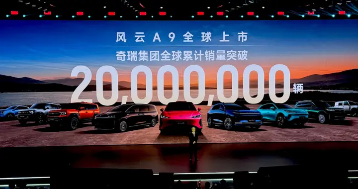 2000 万序章，风云启新！风云 A9 扛起奇瑞智电向上之路